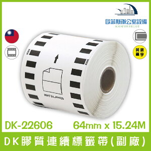 DK-22606 DK膠質連續標籤帶(副廠) 黃底黑字 62mm x 15.24M 台灣製造