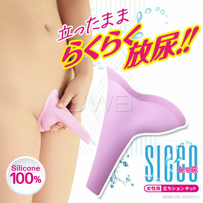 【送280ml潤滑液】日本原裝進口A-ONE．SICCOしっこ 便攜式女性站立矽膠排尿器