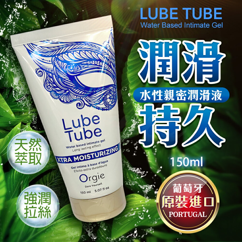 葡萄牙ORGIE Xtra Lubrication 水潤耐久潤滑液 150ml