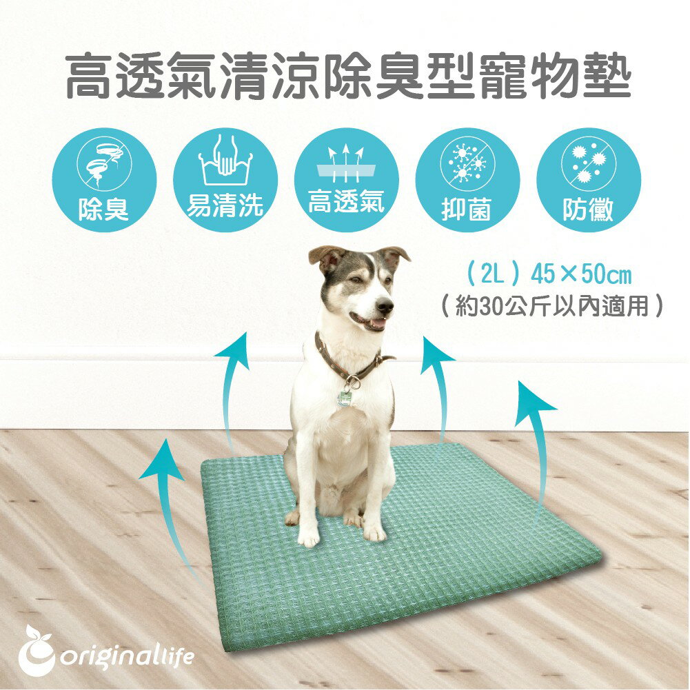 【Original Life】除臭寵物墊 (45x50cm) (2L) 長效可水洗