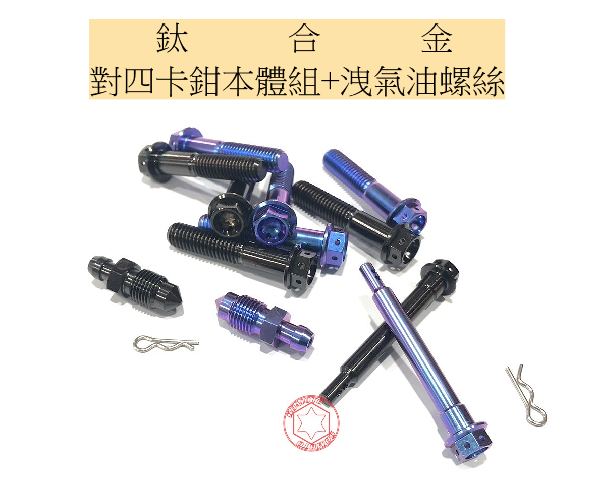 SOMOTO 中國製造無洗產地 鈦合金螺絲【BREMBO對四卡鉗本體螺絲組+洩氣油螺絲】 鈦藍紫 / 鈦㬬黑 外六角