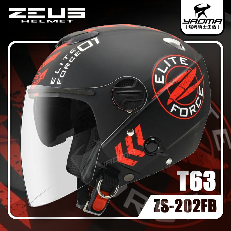ZEUS安全帽 ZS-202FB T63 消光黑紅 內藏墨鏡 內鏡 半罩帽 3/4罩 內襯可拆 耀瑪騎士機車部品