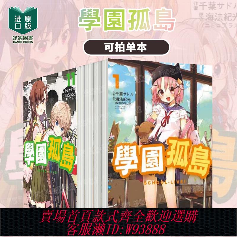 {臺灣公司貨 可打統編}學園孤島1-2-3-4-5-6-7-8-9-10-11-12（單冊可拍）學園孤島~資訊~ 臺版進口原版中文繁體漫畫 原作海法紀光 臺灣東販