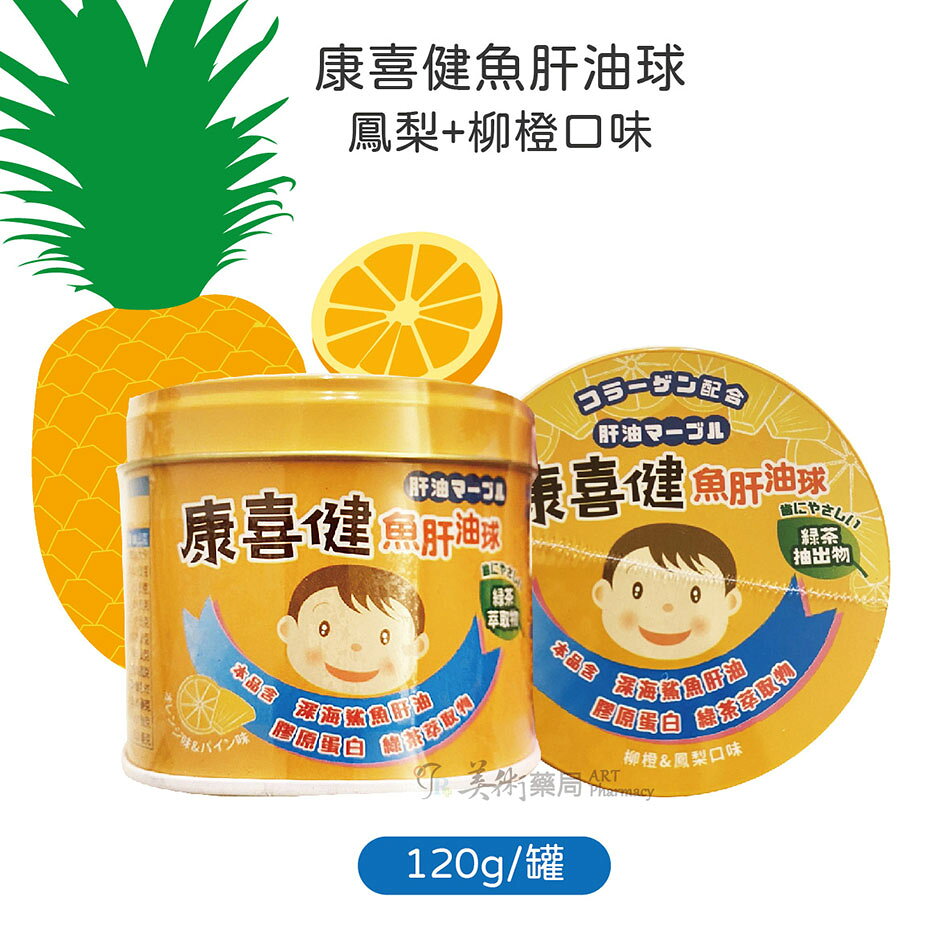 🍍🍊康喜健 魚肝油球 120公克/罐 柳橙+鳳梨口味 原廠公司貨