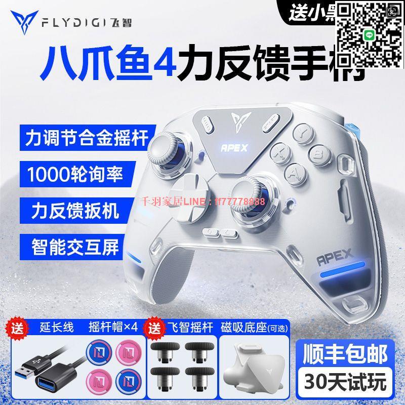 【千羽家居】飛智八爪魚4遊戲手柄無線pc電腦steam幻獸智慧黑神話悟空絕區零