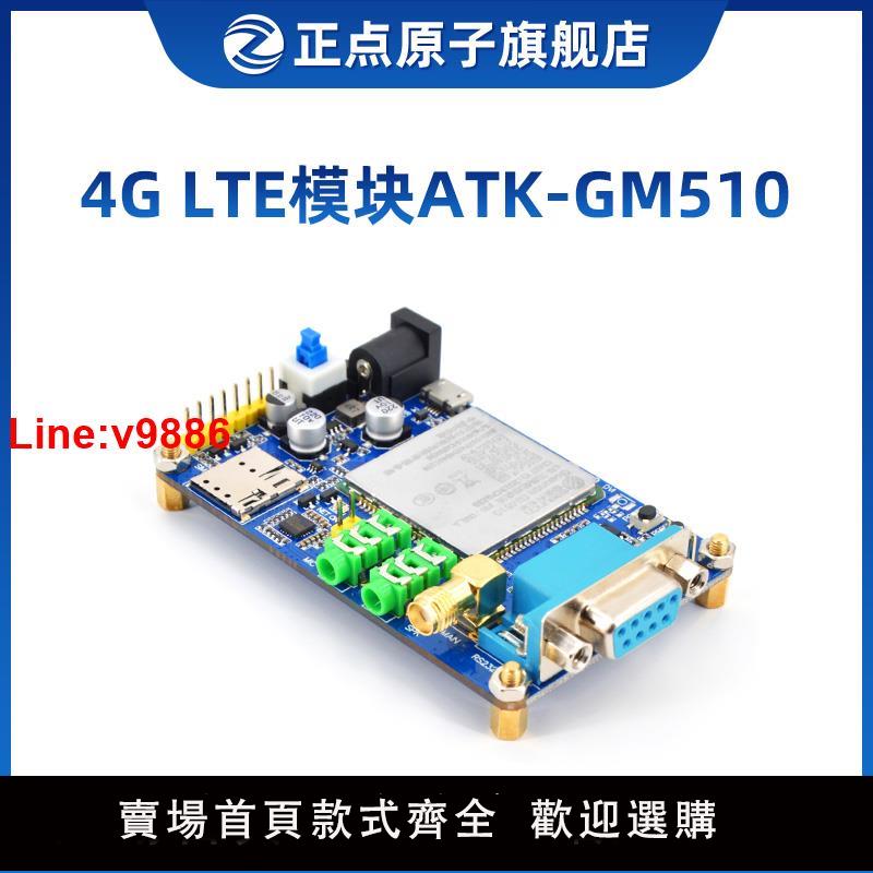 【臺灣公司 超低價】正點原子4G LTE模組ATK-GM510 4模13頻UDP/TCP/HTTP/定位物聯網