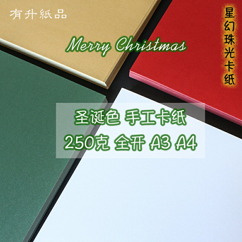 250克全開A3 A4 聖誕專用彩色卡紙幼兒園手工紙 DIY賀卡裝飾背景