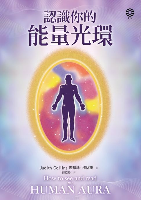 【電子書】認識你的能量光環 0