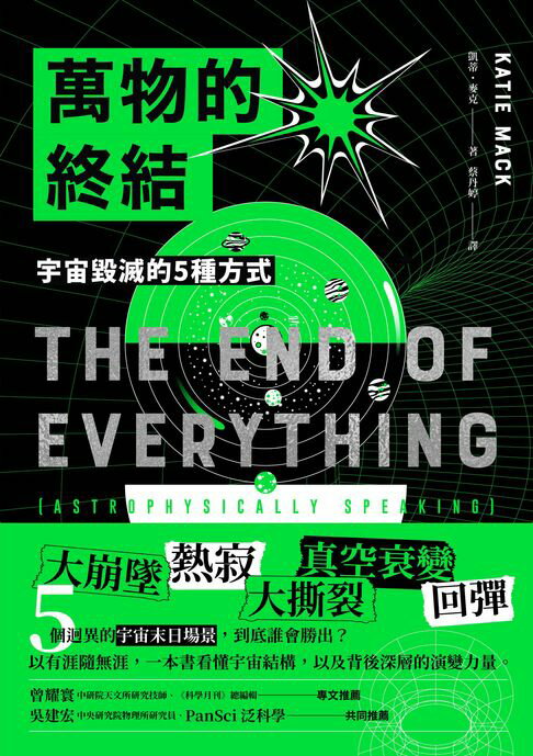 【電子書】萬物的終結：宇宙毀滅的5種方式