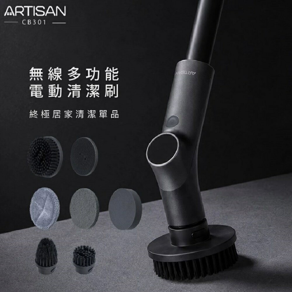 【現貨熱賣】ARTISAN 奧堤森 CB301 無線多功能電動清潔刷 清潔機  廚具鍋具玻璃磁磚皆適用