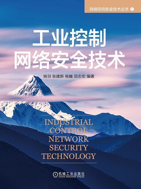 【電子書】工业控制网络安全技术