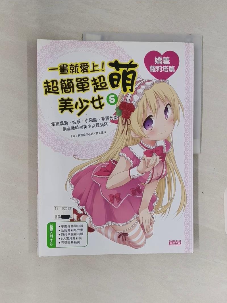 【書寶二手書T1／藝術_R7K】一畫就愛上!超簡單超萌美少女5(嬌羞蘿莉塔篇)_角丸圓