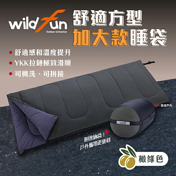 【Wildfun 野放】野放加大舒適方型睡袋 CX009 橄綠色 YKK拉鍊升級 加大保暖 登山 露營 悠遊戶外｜APP賺10%點數回饋