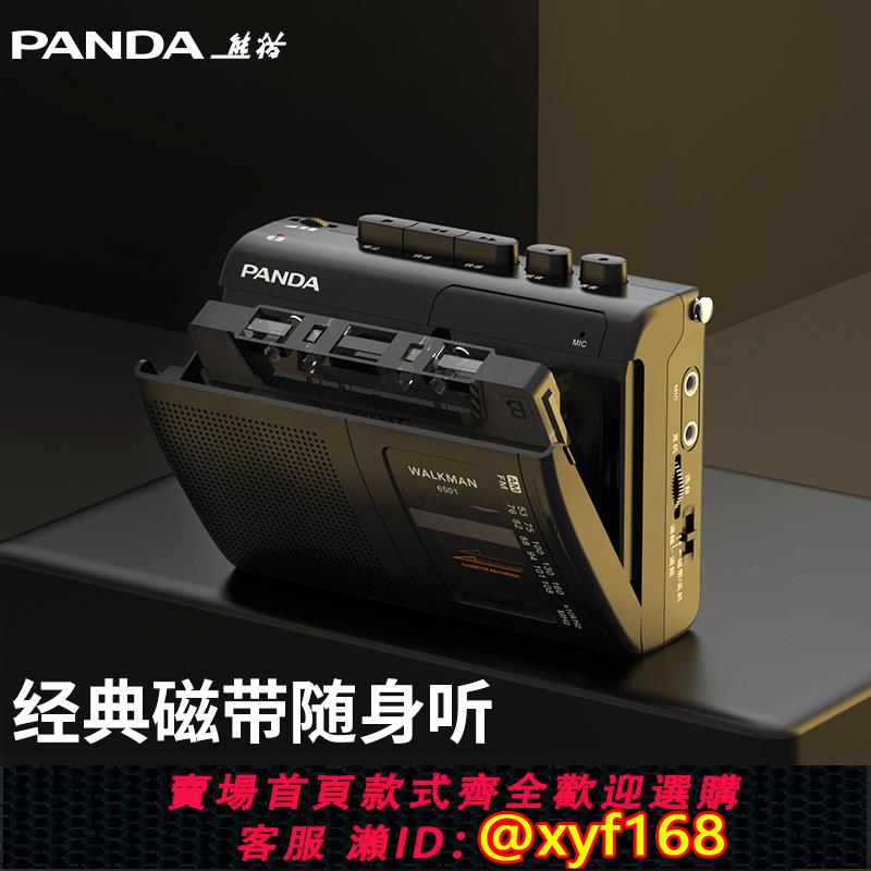 {可打統編 保固一年}熊貓6501錄音帶插放機隨身聽播放器卡帶錄音單放老式懷舊收錄收音機