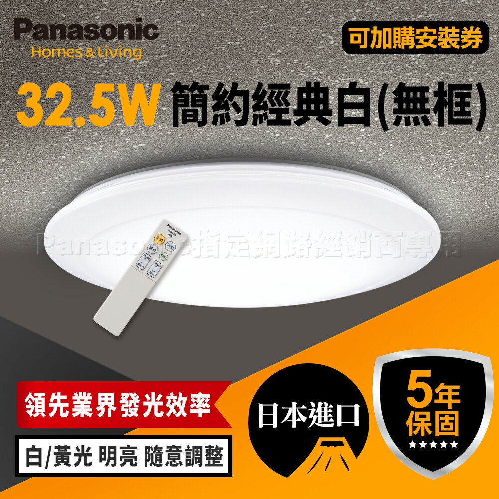 【Panasonic國際牌】32.5W LED吸頂燈 適用3-5坪 5年保固(經典 LGC31102A09)