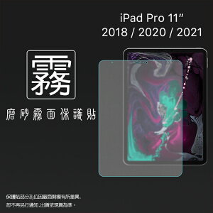 霧面螢幕保護貼 Apple 蘋果 iPad Pro 11吋 2018 2020 2021 平板保護貼 軟性 霧貼 霧面貼 磨砂 防指紋 保護膜