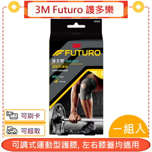 3M Futuro 謢多樂 可調式運動型護膝★愛康介護★