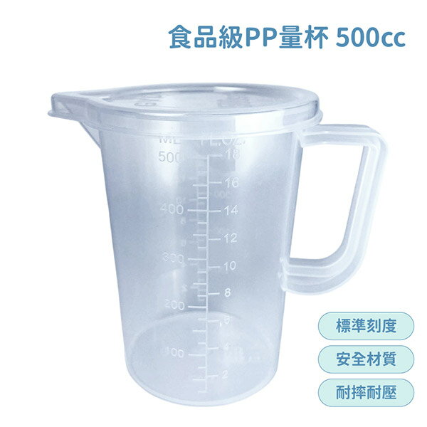 食品級PP量杯 (500ml) 有刻度 有蓋子 量杯