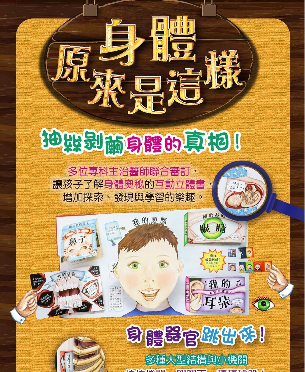 媽媽買 人體立體書 華碩文化 身體原來是這樣＋身體不可思議的祕密 3D互動機關 人體百科 親子共讀 3-8歲 9