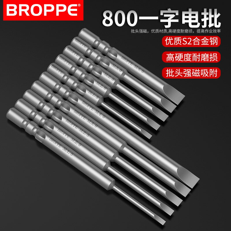 BROPPE浦派800一字電批頭S2鋼4mm柄強磁性電動螺絲刀頭起子頭