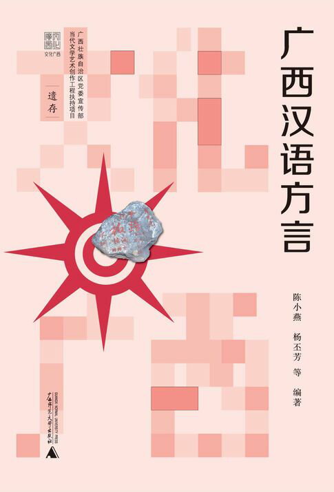 【電子書】文化廣西 廣西漢語方言