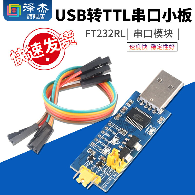 USB轉TTL串列埠小板5V/3.3V/1.8V電平 下載燒錄線 FT232RL串列埠模組