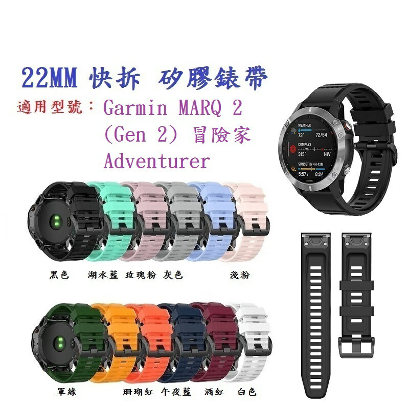 【矽膠錶帶】Garmin MARQ 2 (Gen 2) 冒險家 Adventurer 快拆 快扣 錶帶寬度 22mm
