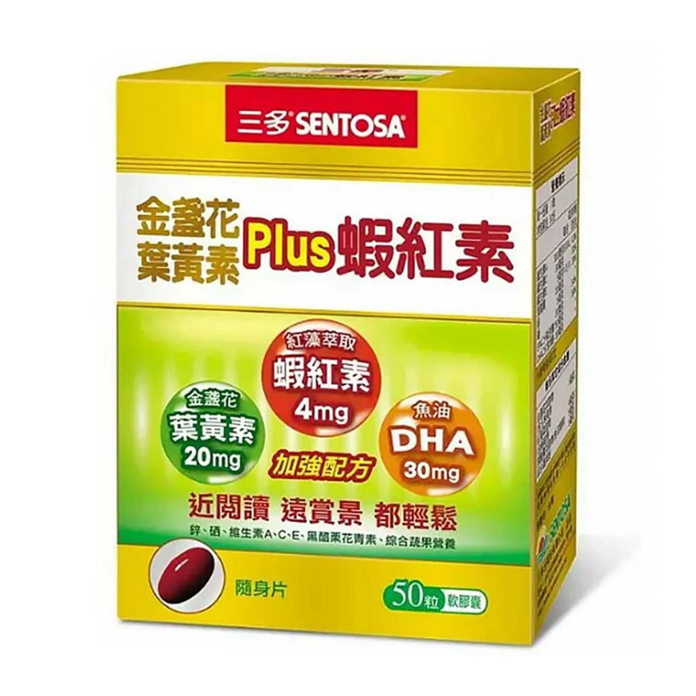 【現貨/全新出清】三多 金盞花葉黃素Plus蝦紅素 (50粒) (單盒)  金盞花 葉黃素 Plus 蝦紅素