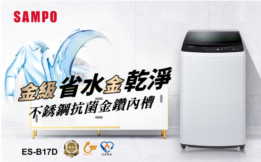 SAMPO聲寶 17KG 單槽變頻直立式洗衣機 ES-B17D 典雅白【寬64*高102.4*深68.4】
