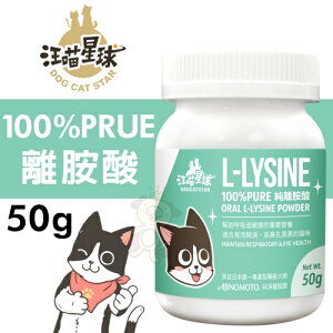 DogCatStar 汪喵星球 100%PRUE離胺酸50g 適合有流淚 鼻孔黑黑的貓咪補充 貓營養品『WANG』