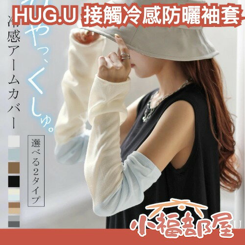 日本 HUG.U 接觸冷感防曬袖套 涼感袖套 冰絲袖套 涼感臂套 UV袖套 騎車袖套 夏季遮陽 降溫袖套