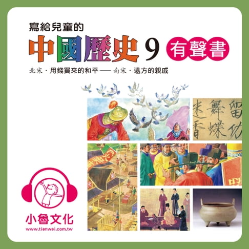 【有聲書】寫給兒童的中國歷史 9 0