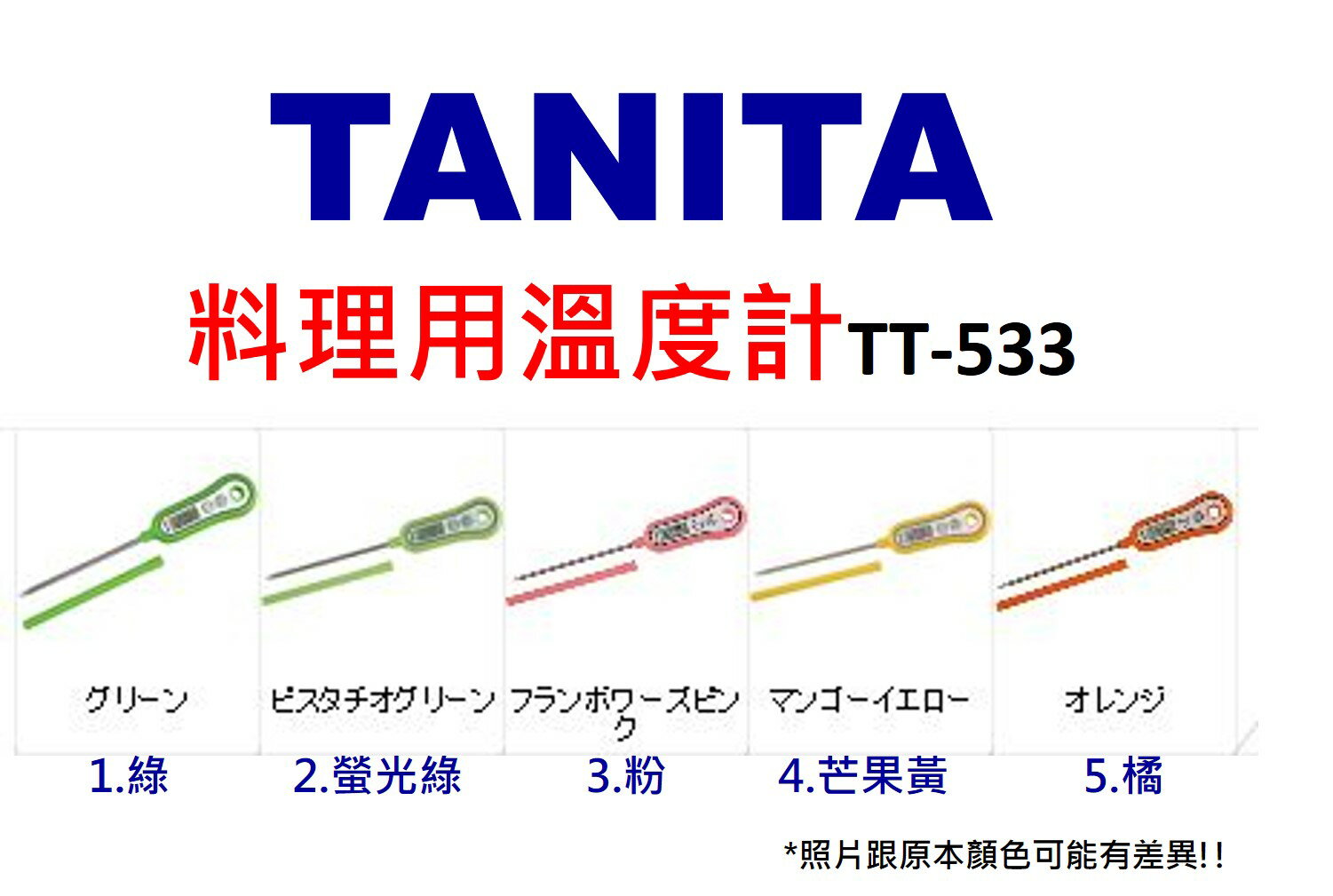 現貨 日本TANITA 料理用溫度計 TT-533(五種顏色喔!!)