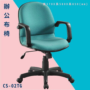 【辦公椅嚴選】大富 CS-02TG 辦公布椅 會議椅 主管椅 電腦椅 氣壓式 辦公用品 可調式 台灣製造