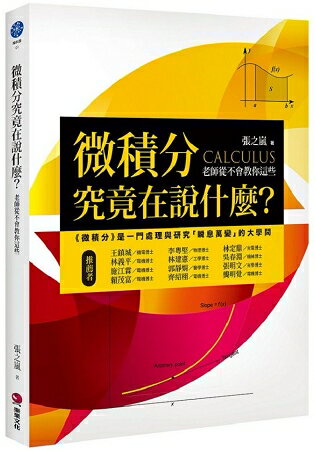 微積分究竟在說甚麼？：老師從不會教你這些 | 拾書所