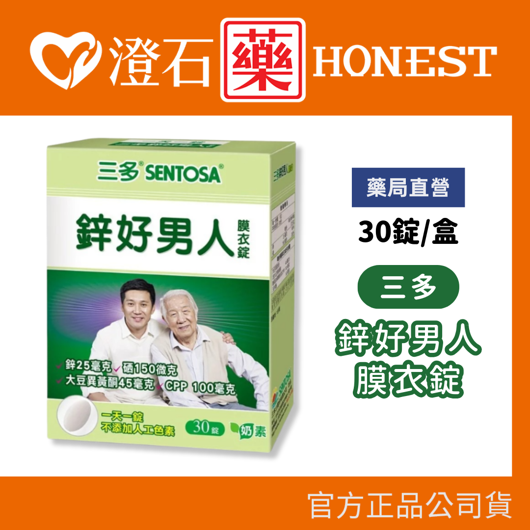 三多 鋅好男人膜衣錠 (30錠/盒) 澄石藥局✚實體店面