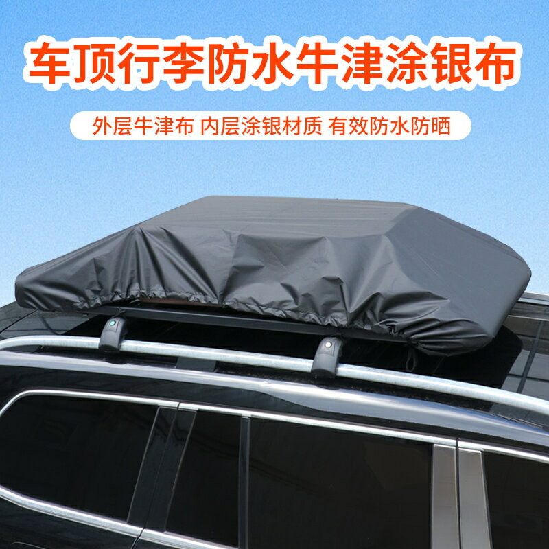 【現貨】車頂專用防風沙防塵布加厚隔熱車頂行李防雨罩遮陽防曬行李框篷布【北歐家居生活】