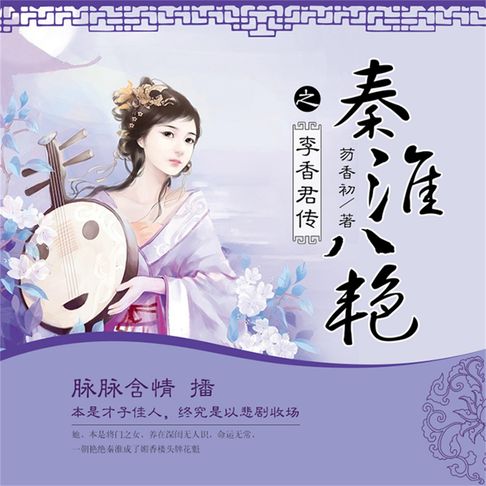 【有聲書】秦淮八艳之李香君传 0