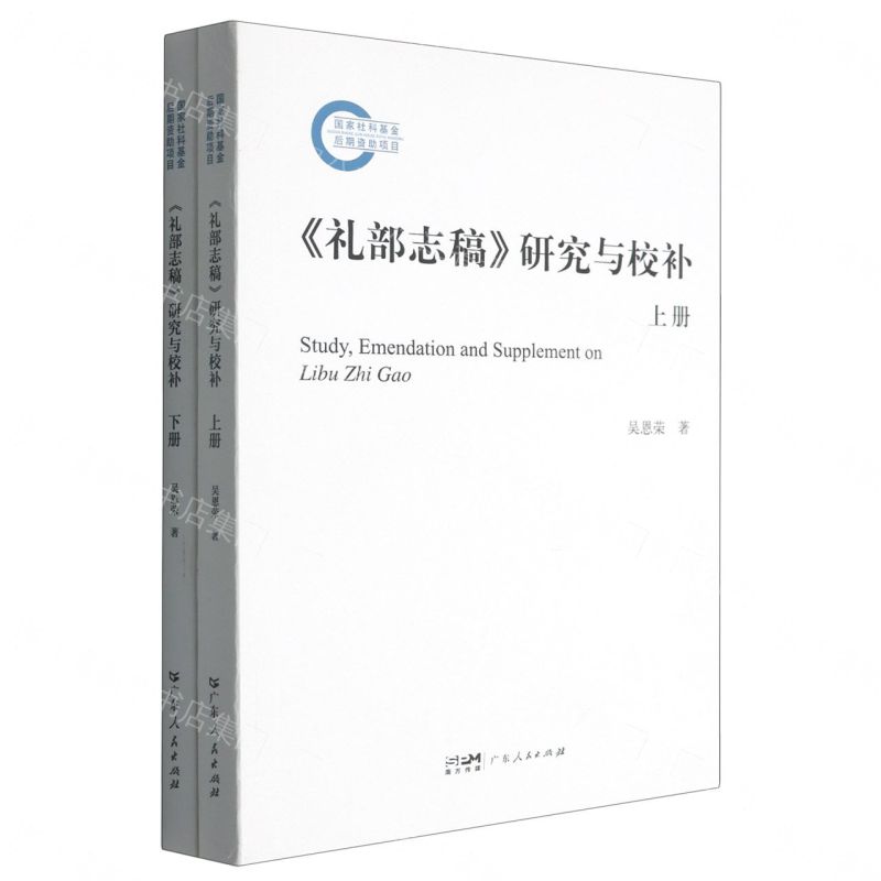 【預購】禮部志稿研究與校補(上下)丨天龍圖書簡體字專賣店丨9787218162485 (tl2609)