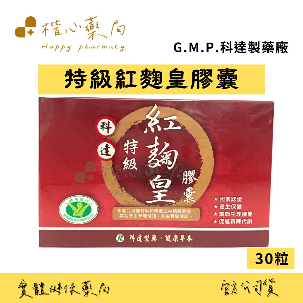 【楷心藥局】科達 特級紅麴皇膠囊 30粒 國家級健字號認證 台灣製造