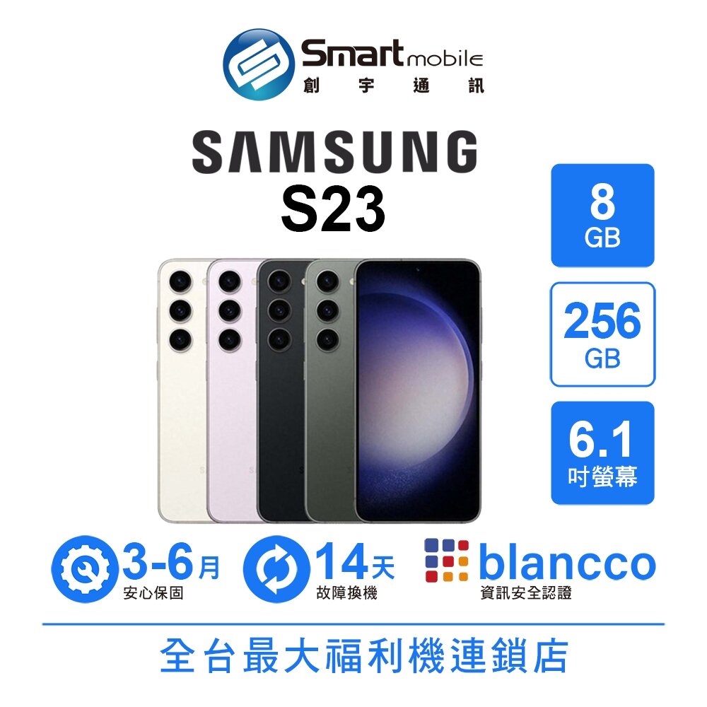 折300 | Samsung Galaxy S23 8G/256G 6.1吋 (5G) 二手機 中古機 福利品 創宇通訊
