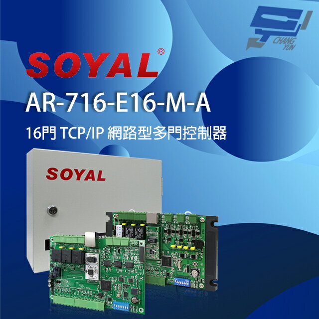 昌運監視器 SOYAL AR-716-E16-M-A(AR-721Eiv2) E2 TCP/IP 網路型多門控制器 含鐵殼【APP下單跨店最高22%點數回饋】