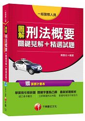 圖解刑法概要關鍵見解+精選試題[一般警察人員]＜讀書計畫表＞