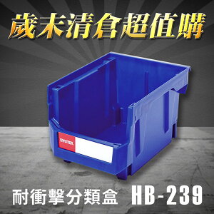 【歲末清倉超值購】 樹德 分類整理盒 HB-239 (100入)耐衝擊/收納/置物/工具箱/工具盒/零件盒