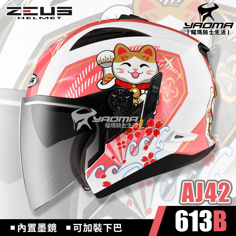 ZEUS安全帽 ZS-613B AJ42 招財貓 白桃紅 內置墨鏡 內鏡 613B 插扣 耀瑪騎士部品