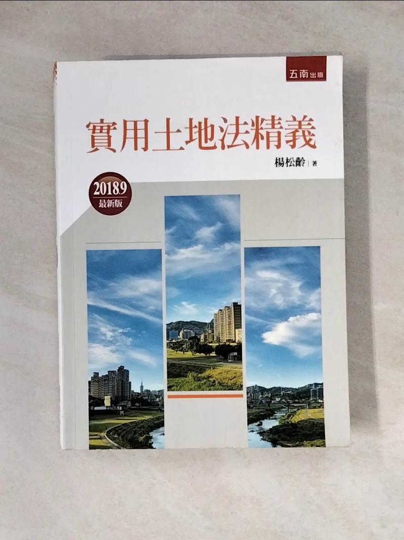 【書寶二手書T1／法律_Z1Y】實用土地法精義 (第18版)_五南圖書出版股份有限公司