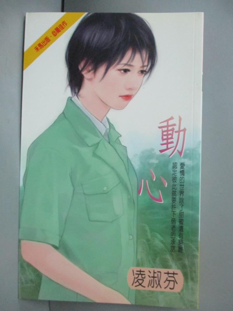 【書寶二手書T6／言情小說_OIN】動心_凌淑芬，陳淑芬