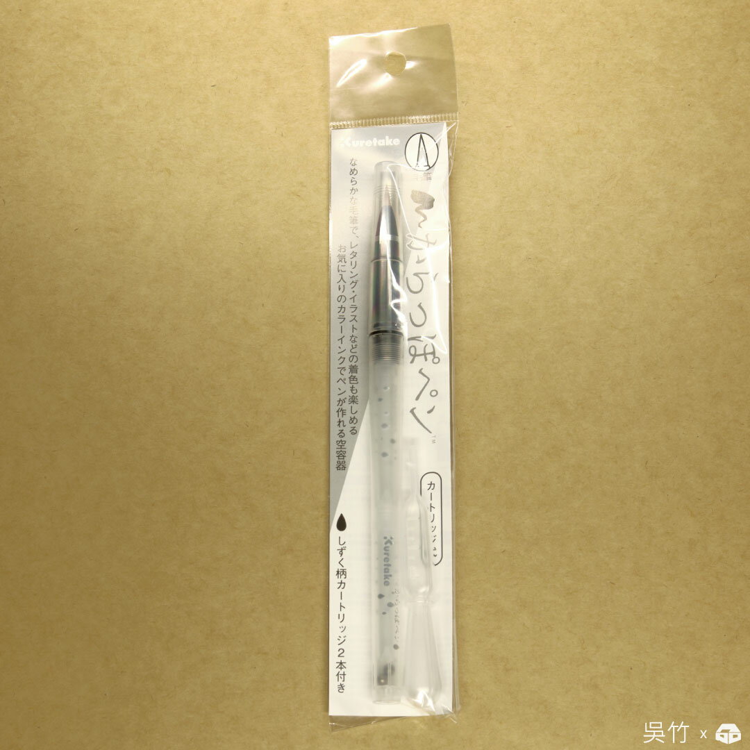 【築實精選】Kuretake 吳竹 × Karappo Pen 可填充空心筆 毛筆款 (ECF160-602)