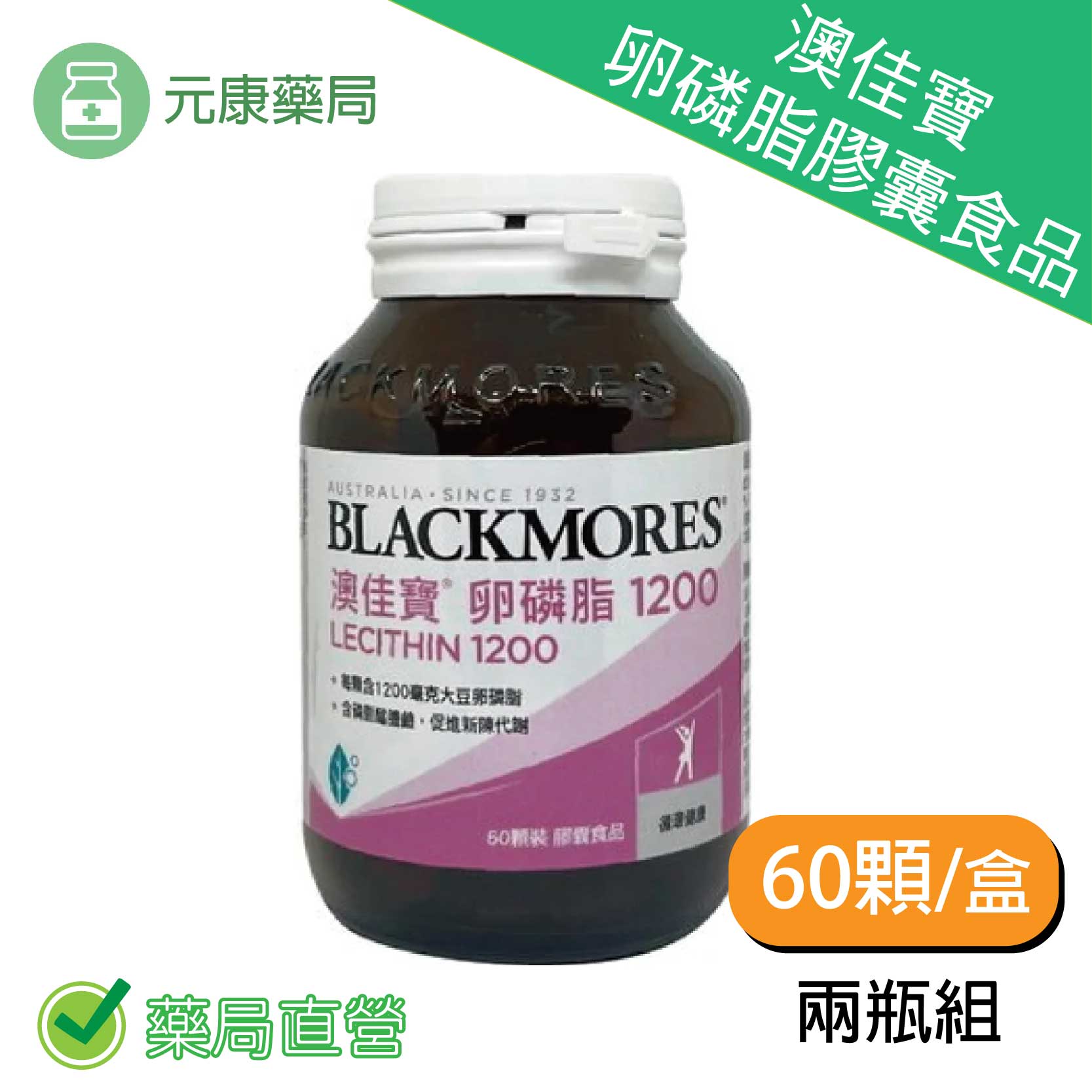 2瓶組~BLACKMORES 澳佳寶卵磷脂膠囊食品(60顆/瓶)