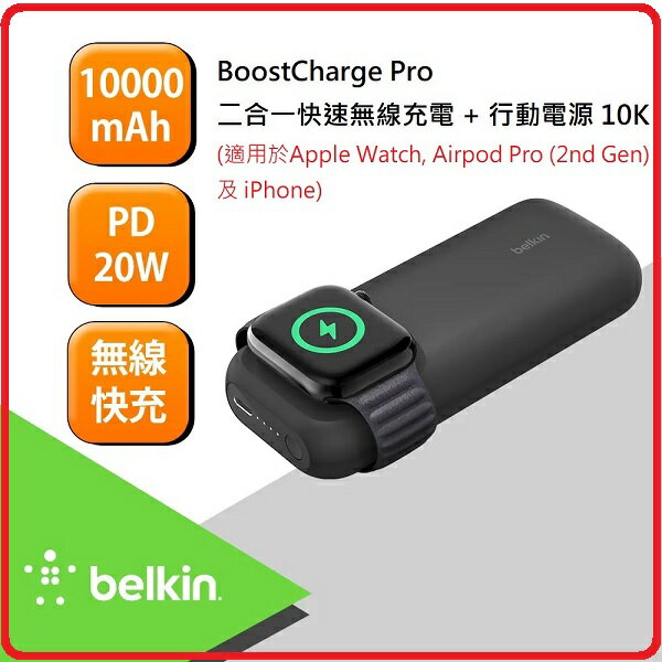Belkin BOOST CHARGE™ PRO BPD005btBKTW 二合一快速無線充電 10000mAh 行動電源 黑 適用於 Apple Watch Airpod pro(2nd Gen)及iPhone